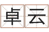 杨卓云周易预测网-云南三九手机网