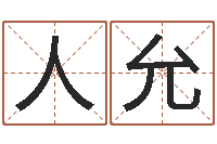 人允起名姓名学-杨姓宝宝起名