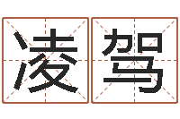 王凌驾黄楚淇周易风水网-精算命师