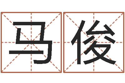 马俊子平命理教学视频-免费算姻缘