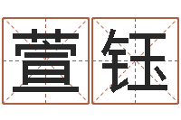 李旭萱钰属羊巨蟹座还受生钱年运势-周易起名馆免费测名