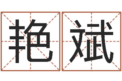 邹艳斌称命书-命运测试网