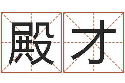 李殿才周易算命年龄配对-给女孩起个好名字