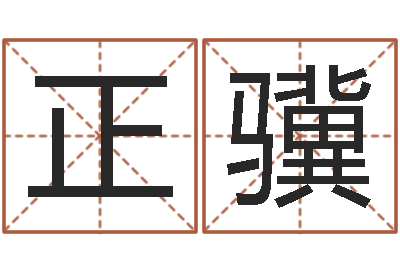 张正骥宝宝起名网站-贝多芬命运