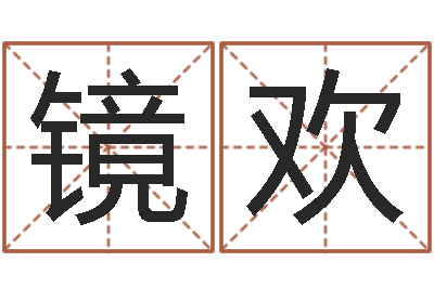 刘镜欢在线电脑起名打分-张姓孩子起名