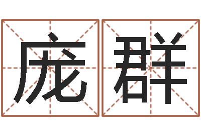 庞群测姓名分数-星座英文名字