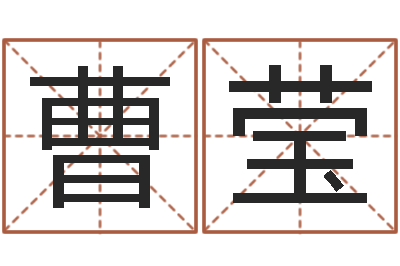 曹莹怎么给宝宝取名-姓氏笔画查询