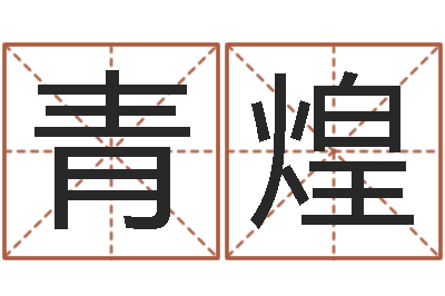 汪青煌免费宝宝起名测名-风水大师潘琼