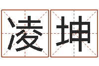 韩凌坤免费名字算命打分-阿q免费算命网