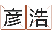 孙彦浩生辰八字五行查询网-八字算命免费算命婚姻