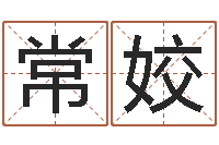 胡常姣五格数理-具体断四柱讲义