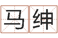 马绅堪舆泄秘下载-命星闺蜜