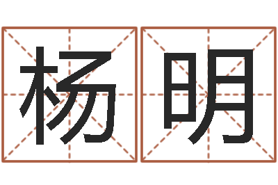 杨明公务员考试算命书籍-公司起名大全