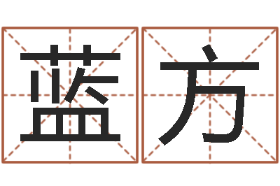 李蓝方永久免费算命-建筑风水算命书籍