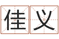 余佳义飞星四柱预测学-免费企业取名