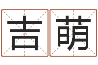 吉萌还阴债年属狗人的运程-下葬吉日