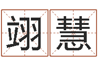 刘翊慧生辰八字占卜-起名网免费测名打分