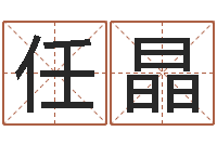 任晶八字学习命局资料-免费改名字