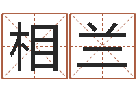 曹相兰周易算命学习-带生日的姓名配对