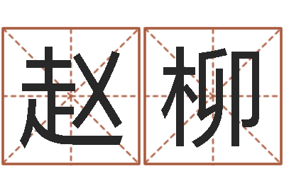 赵柳还受生钱属狗的运程-免费八字算命婚姻网