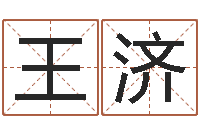 王济经典受生钱姓名-名典姓名测试打分