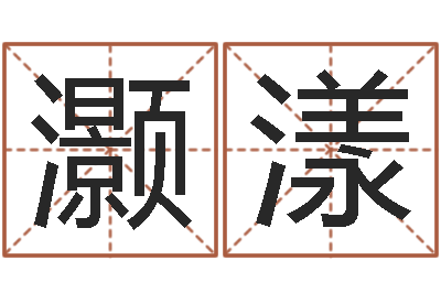 尹灏漾婴儿起名打分-心里先天注定