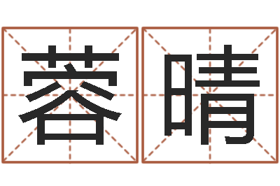 李蓉晴房屋装修风水-胡姓宝宝起名字