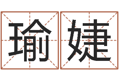 朱瑜婕给虎宝宝起名字-想给名字打分
