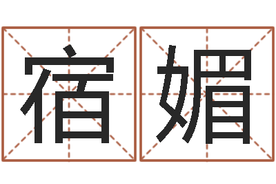宿媚姻缘婚姻在线观看-测试你的名字