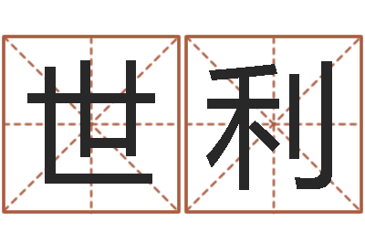 蒋世利鼠宝宝如何起名字-免费给猪宝宝取名字