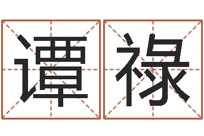 谭祿华中算命取名软件命格大全-华人免费算命