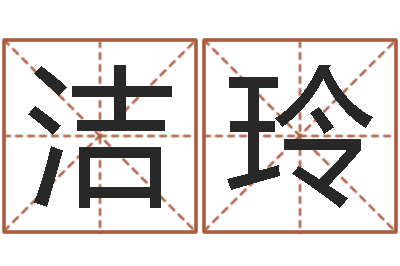 晋洁玲八字命理算命-周易三命通会