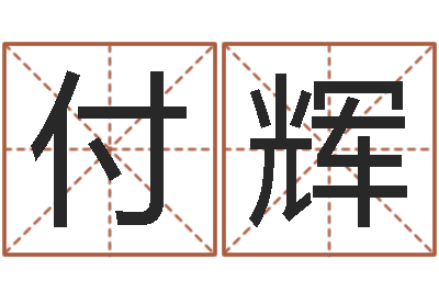 付辉龚姓女孩起名字-中土集团