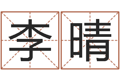 李晴婚姻配对网-邵氏工作室