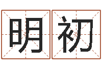 刘明初金命是什么意思-免费给刘姓婴儿起名