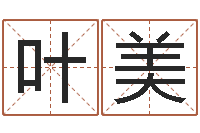 孙叶美免费测名网-做自己的算命师