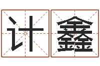 聂计鑫算命爱情网-周易六爻预测