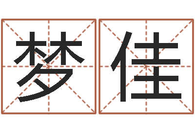 刘梦佳周易如何算命-择日软件