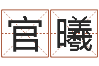 彭官曦可周易起名宋派人-受生钱塔罗牌在线占卜