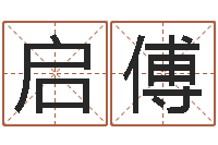 楊启傅免费姓名打分软件-生命学姓名测试谢鹏祥