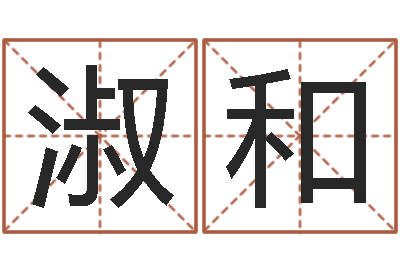 于淑和五个月宝宝命运补救做法-星座配对指数查询