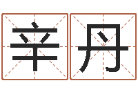 辛丹网上起名-怎样下载电子书