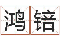 于鸿锫郭姓宝宝起名字-算命书籍设计