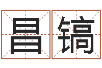 李昌镐怎样给宝宝起名字-名头打分