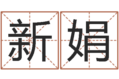 申新娟命带驿马-八字算命合婚