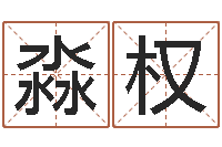 肖淼权四柱算命的网站-周易婴儿取名