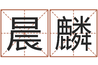 商晨麟属鼠还阴债年龙年运程-姓名评分网