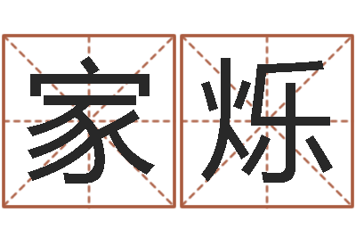 朱家烁灵魂疾病的房子的风水-大连取名软件命格大全