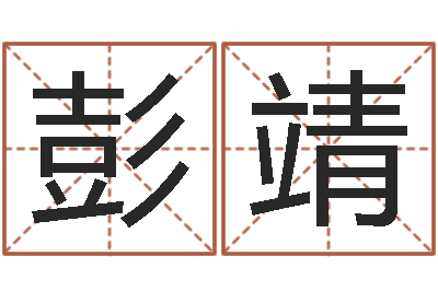 彭靖属猪兔年运程-鼠宝宝取名字姓王