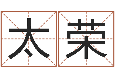 陈太荣婴儿免费取名网-生辰八字算命取名